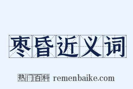 枣昏近义词是什么意思的图片